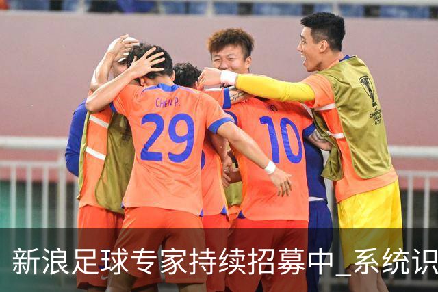 新浪足球专家持续招募中 系统识别AI写稿直接拉黑